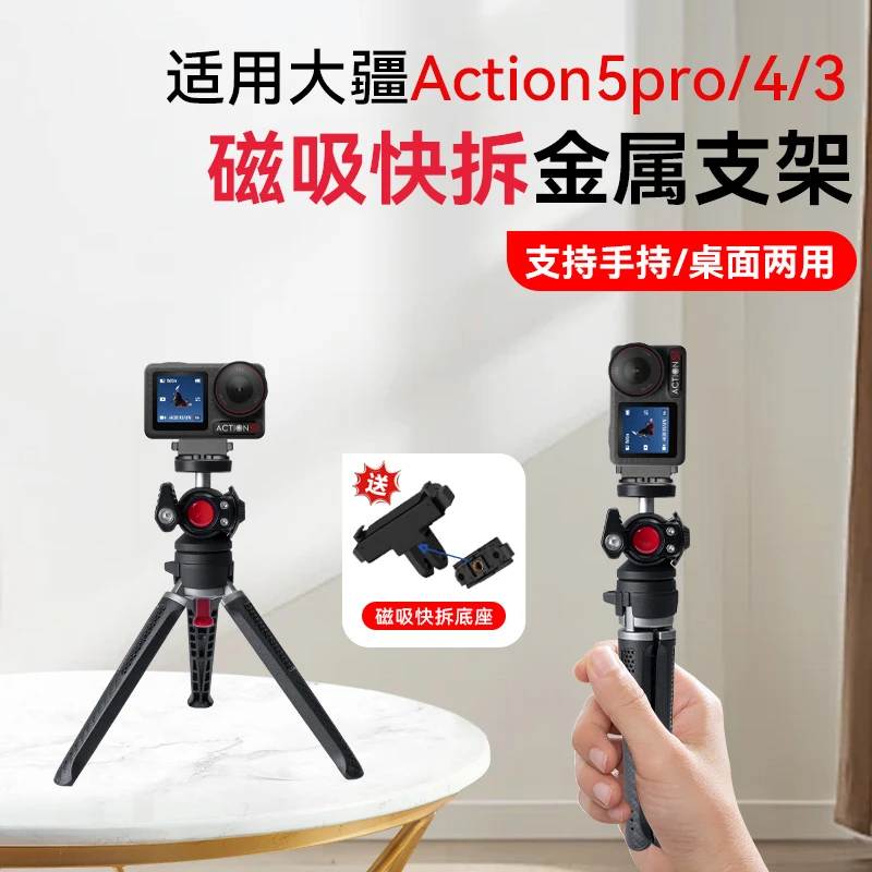 适用大疆Action5Pro/4/3底座磁吸快拆运动相机vlog桌面手持自拍杆