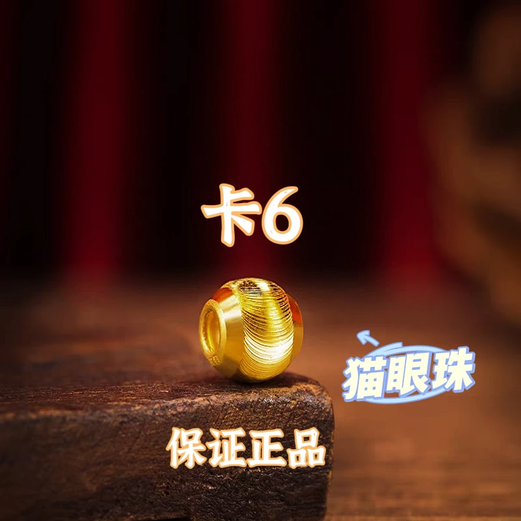【专享】卡6MM猫眼珠,拍10送2配链子,或者拍套餐穿成手链L