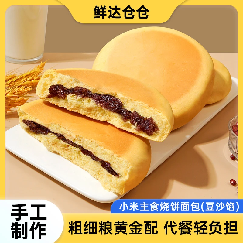 【到手10枚】鲜达仓仓小米主食烧饼面包红豆老式夹心发面饼早餐零食