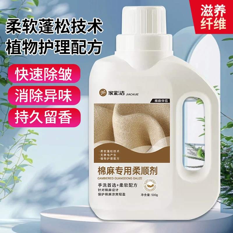 家彩洁柔顺剂苎麻软化洗涤剂织物衣服专用柔顺剂衣物护理蓬松剂
