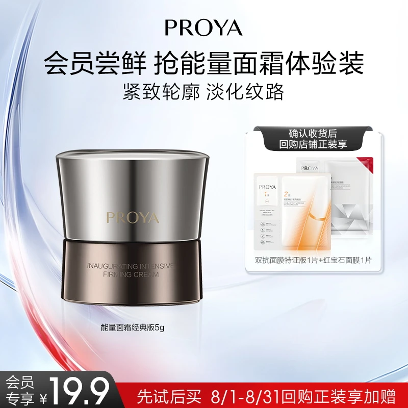 【会员试用】珀莱雅启时集致紧塑面霜5g滋养修护抗皱温和无刺激