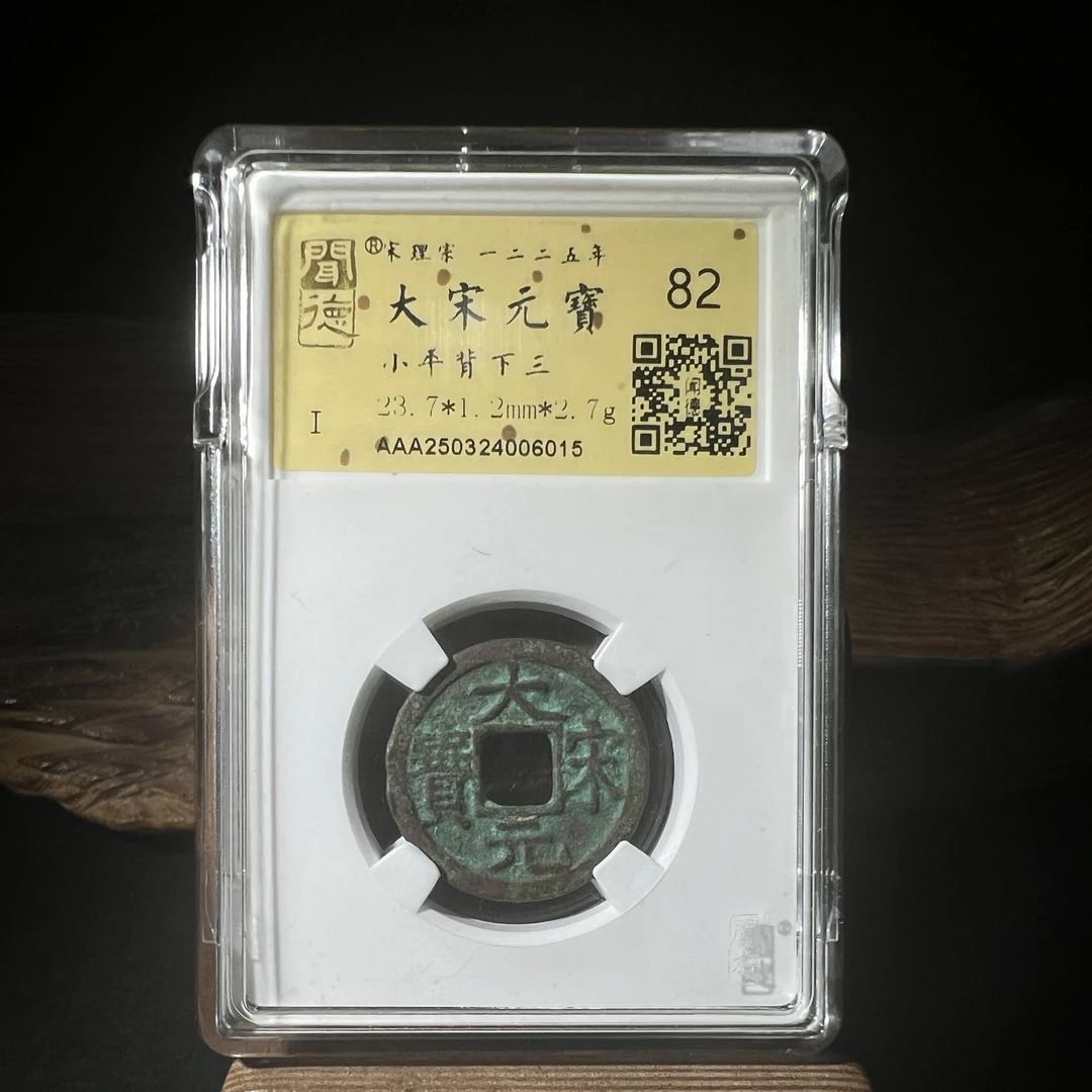 TH 250324006015大宋元宝 小平背下三 金闻德评级 82分
