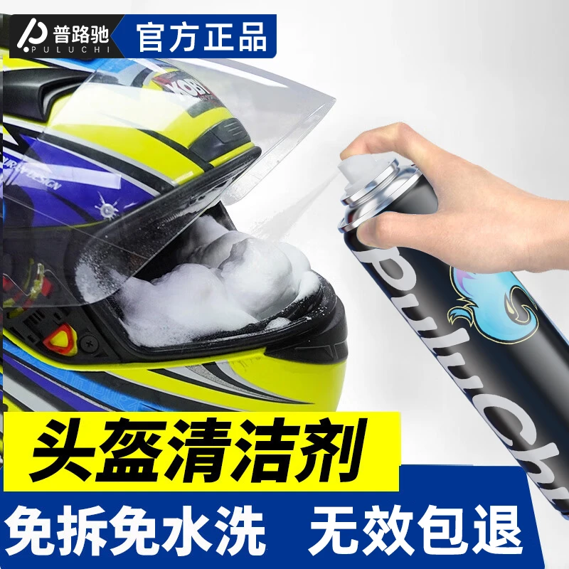 普路驰头盔清洗剂摩托车内衬泡沫免水洗清洗剂干洗去污去除异味