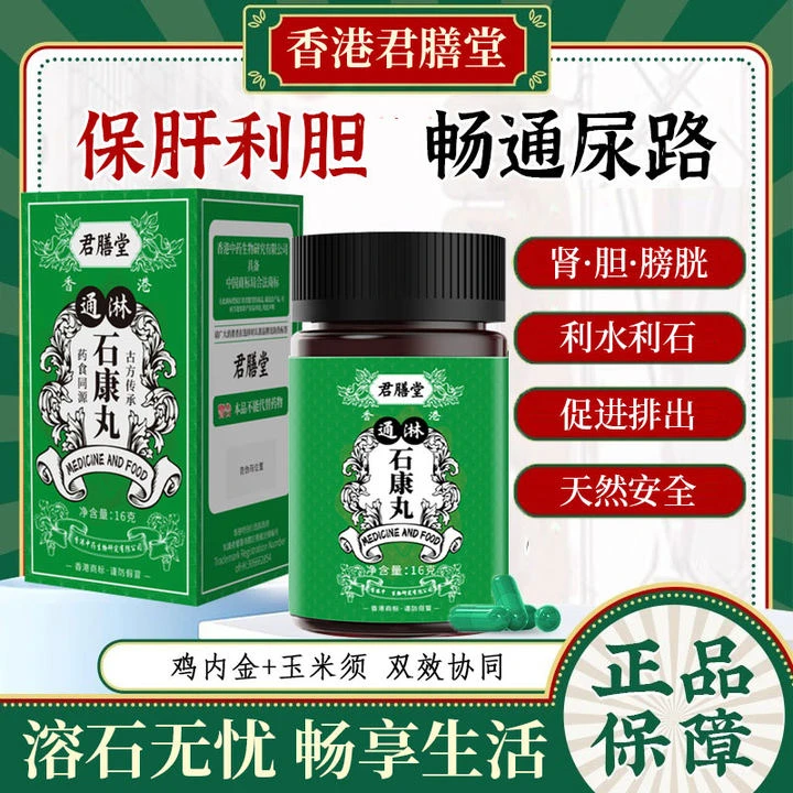 香港君膳堂鸡内金通淋石康丸膀胱肾强力溶肝胆排尿路石头官方正品