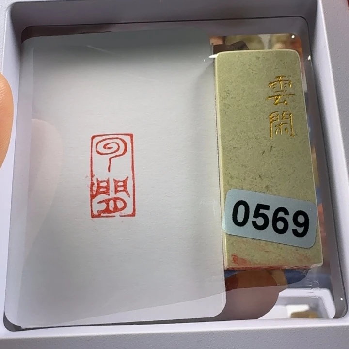 寿山石印石云闲1*2