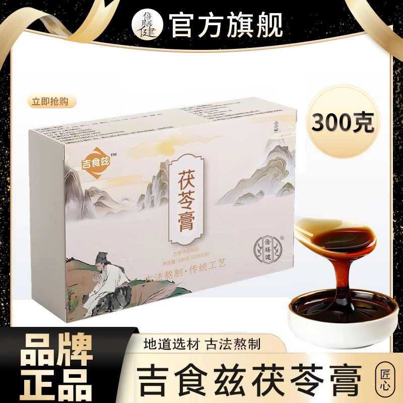 【正品保障】吉食兹茯湿膏茯苓膏薏仁伏湿膏真材实料方便冲饮10g*30
