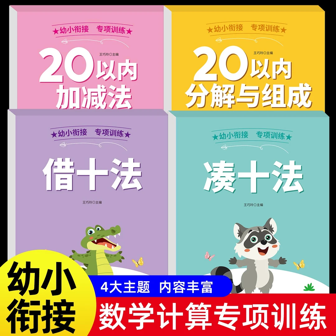 20以内加减法天天练分解与组成借十法凑十法幼儿园加减法练习册