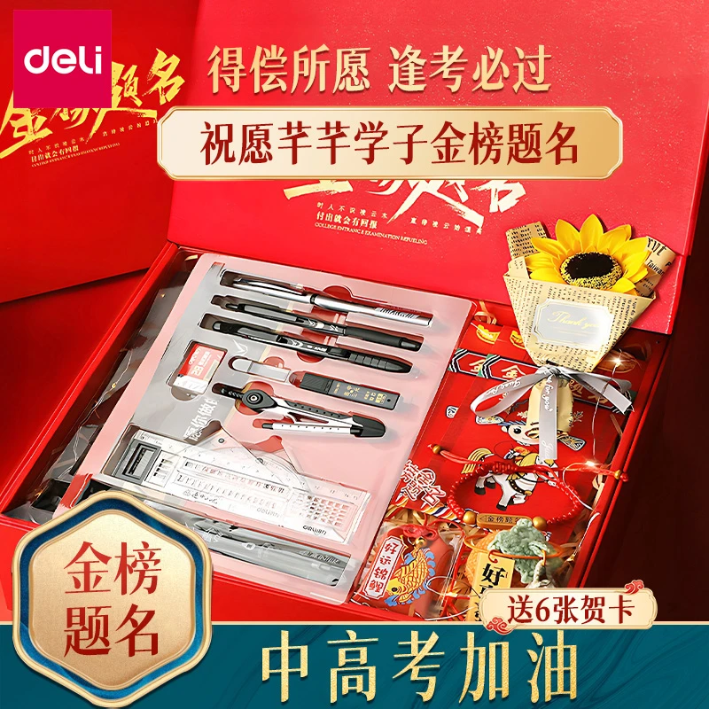 得力金榜题名中考高考考试专用文具礼盒套装男生女生必备学习用品