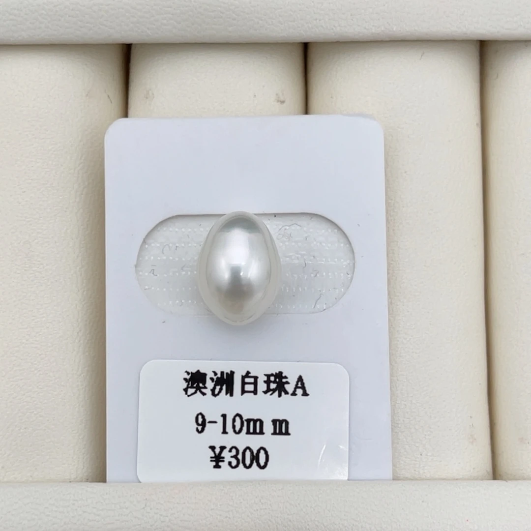 9-10mm未镶嵌海水珍珠澳白裸珠68号