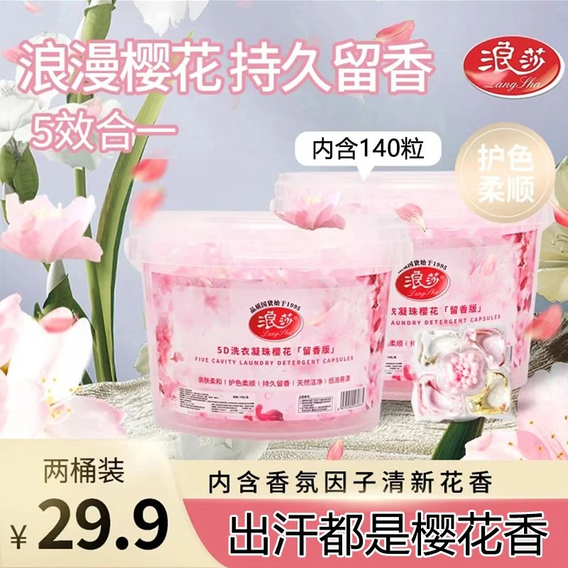 LangSha/浪莎5D浪漫樱花洗衣凝珠洁净去污浓缩洗衣液