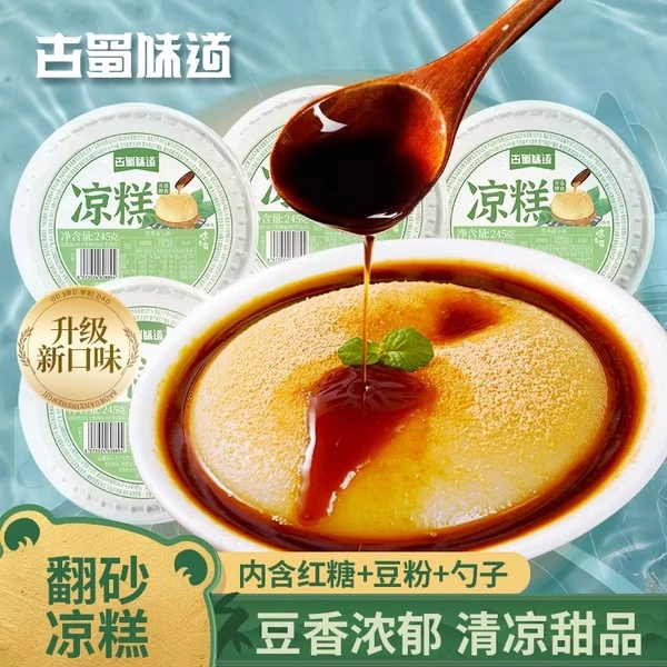 古蜀味道翻沙凉糕即食非凉糕粉四川特产即食冰粉代餐小吃红糖凉糕