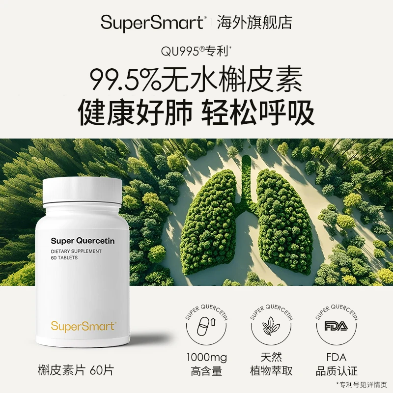 Supersmart无水槲皮素片肺立清胶囊肺部动力保健品进口雾霾动粉尘