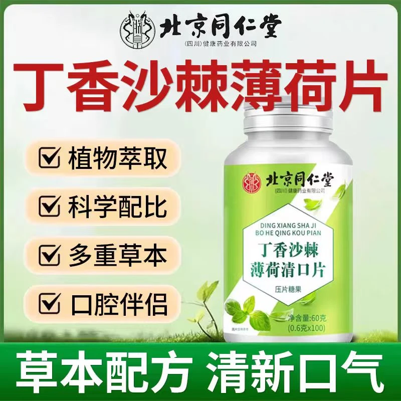 北京同仁堂丁香沙棘薄荷片清新口气肠胃朕皇官方正品口腔异味难闻