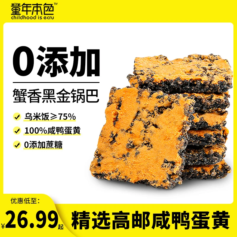 童年本色乌米制作黑金蟹香薄脆蛋黄肉松糯米锅巴休闲解馋儿时小吃