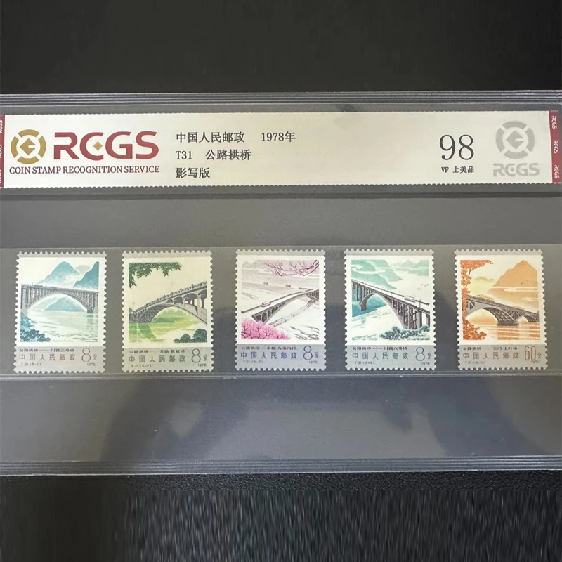 T31公路拱桥邮票 中钱国信全品 1978年 银粉亮 桥梁邮票 收藏送礼