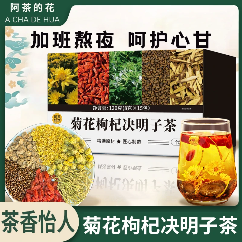 阿茶的花菊花枸杞决明子熬夜加班好伴侣清热去火夏日好饮