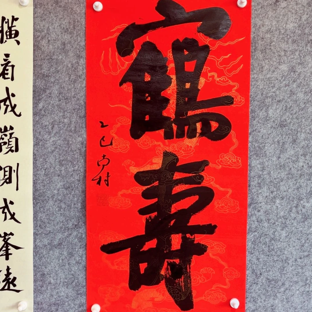 书法书法作品南村