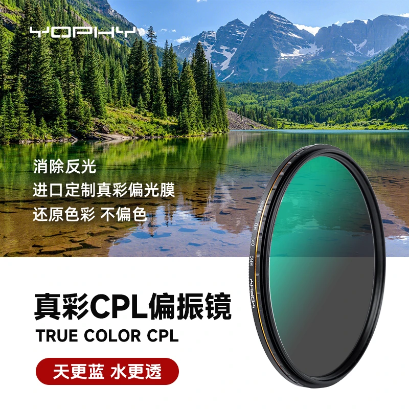 拍照，你害怕偏色吗？害怕就选真彩偏振镜，保持相机本身色彩镜片