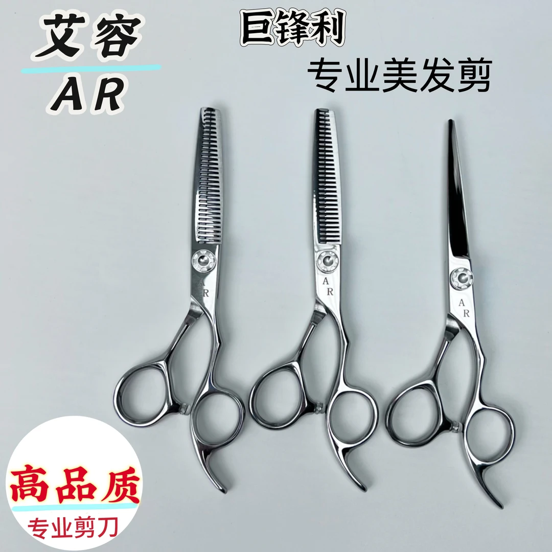 艾容AR理发剪刀发型师专业美发剪平剪打薄牙剪自己家用刘海剪子