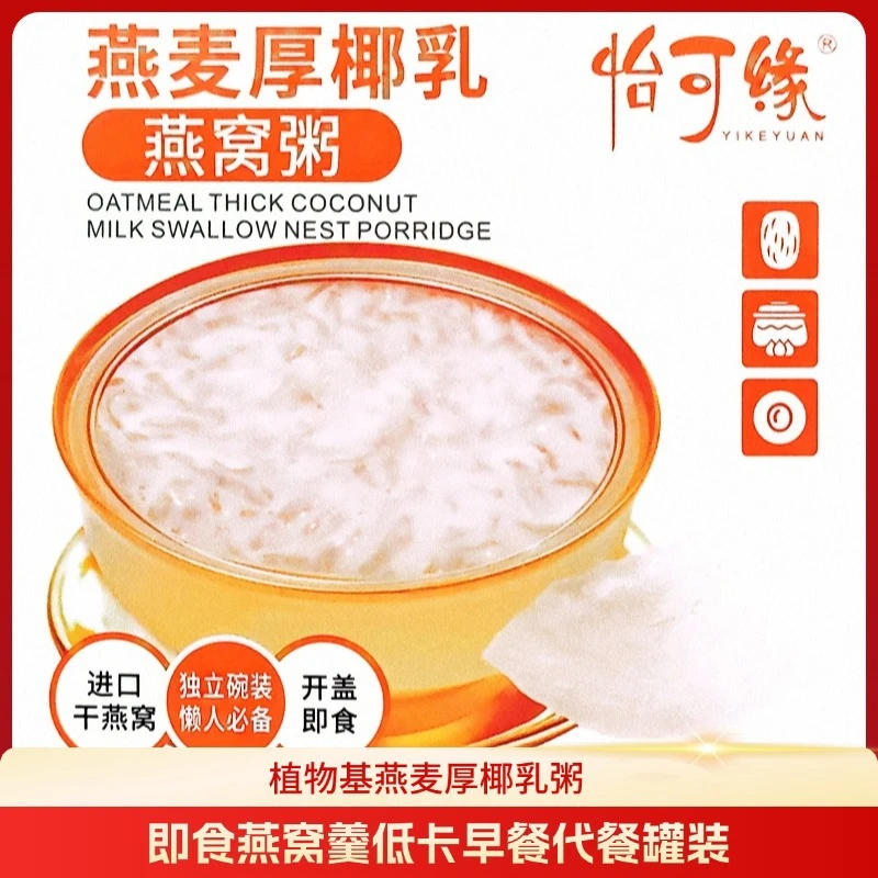 正品香港怡可缘即食燕窝粥进口干燕窝燕麦粥厚椰乳燕窝粥