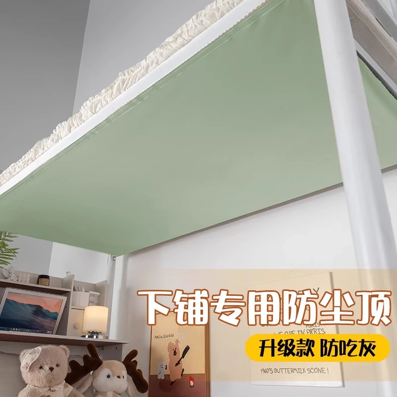 下铺专用防尘顶学生宿舍上下铺寝室高低床遮光挡灰遮挡灰尘顶布帘