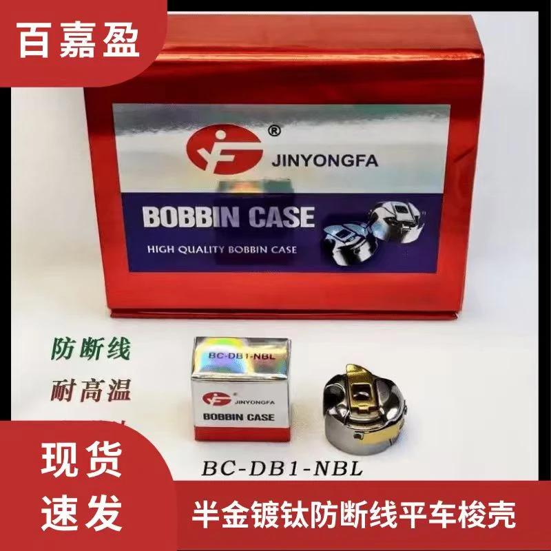 金永发梭壳电脑平车防热镀钛梭壳带弹片锁壳工业缝纫机平缝车梭壳