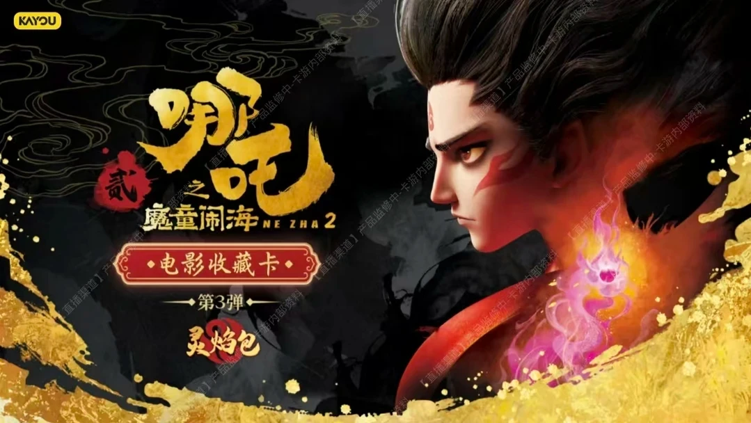 【何忆专属•玩法合集】正版哪吒卡牌灵焰三弹收藏卡（代拆）