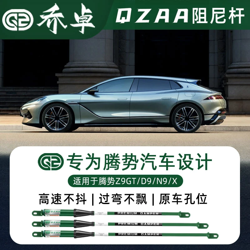 QZAA适用腾势Z9GT/D9/N9/X乔卓阻尼平衡杆稳定防倾滤震改装升级件