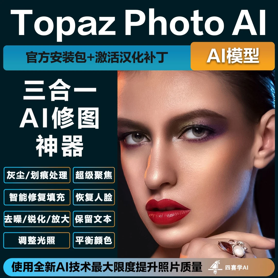 降噪锐化放大三合一AI修图神器 Topaz Photo AI 中文汉化安装版