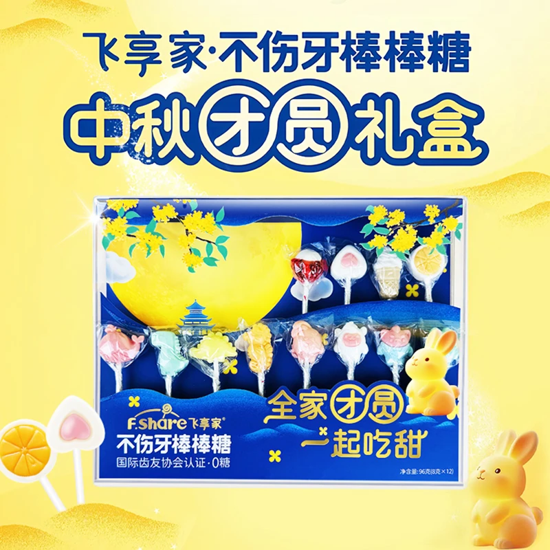 飞享家不伤牙棒棒糖中秋节团圆礼盒0糖棒棒糖宝宝零食无糖糖果