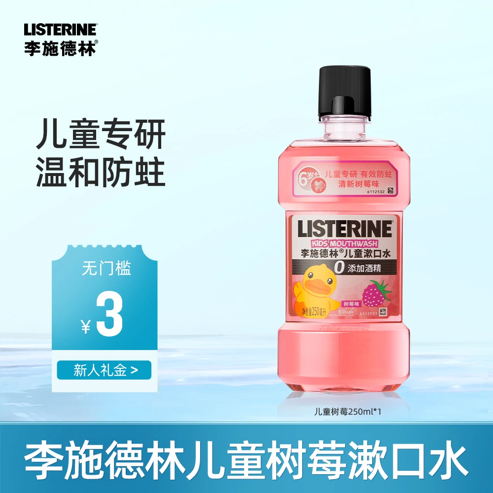 【李施德林】儿童漱口水防蛀牙树莓果味漱口水清新口气温和清洁