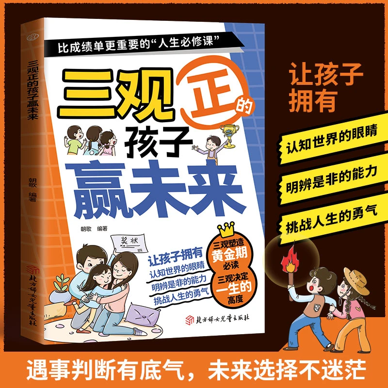 漫画三观正的孩子赢未来 启发孩子深度思考树立正确的三观书籍