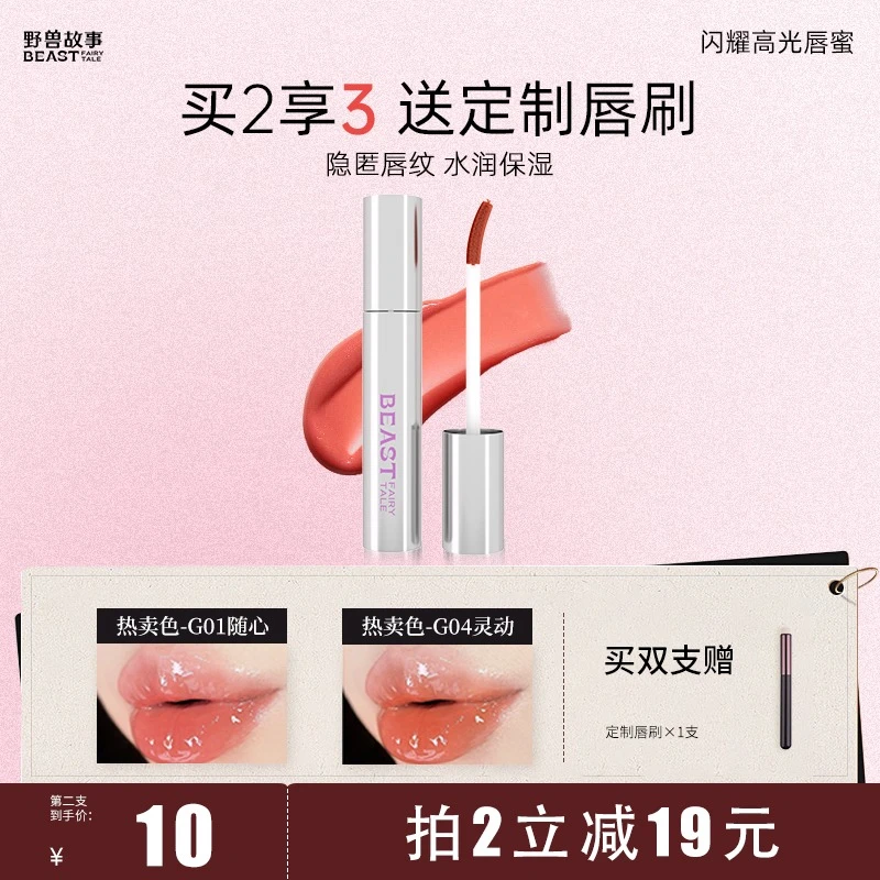 BEAST野兽故事/滋润高光不易掉色水光唇釉保湿嘟嘟唇蜜礼物