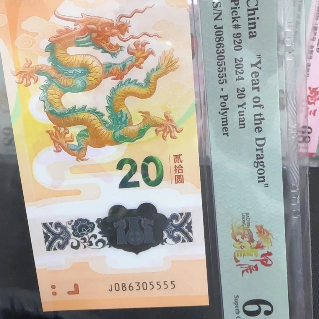 塑料龙钞国门号狮子号086305555