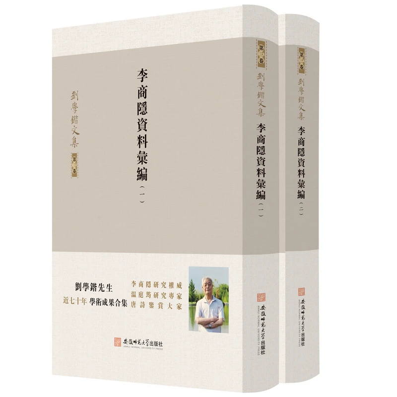 刘学锴文集 第三卷-李商隐资料汇编：1-2册    9787567649729