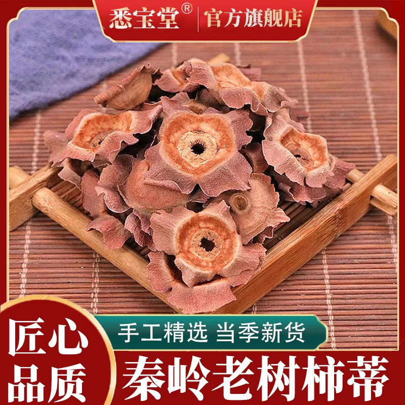 柿蒂中心片秦岭老树成熟柿蒂柿把子枣泡水作用打嗝