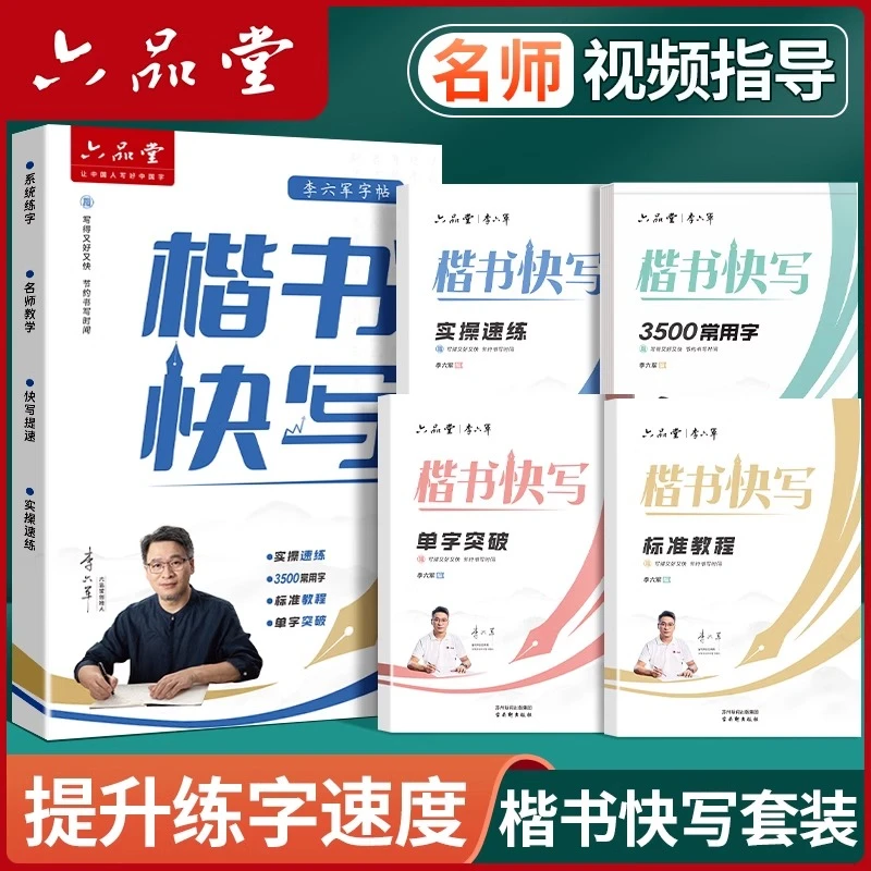 六品堂【楷书快写】李六军楷书练字帖成人硬笔专用学生初学临摹