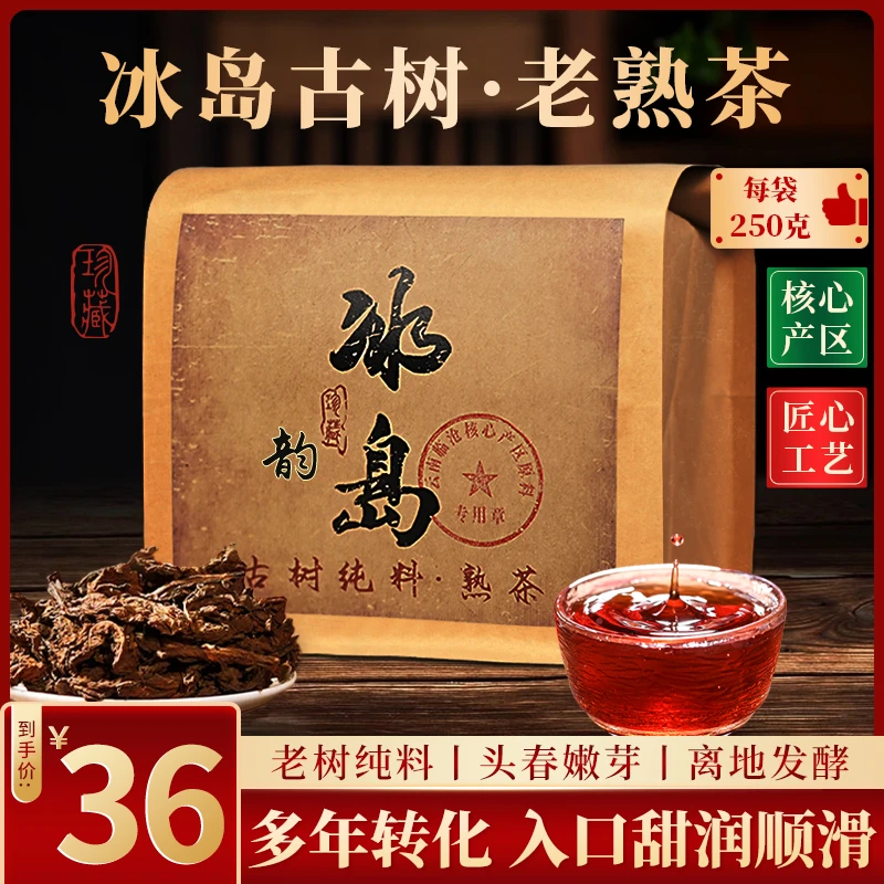 【正宗云南冰岛韵陈年熟普】红宝石汤色陈香樟香耐泡半斤仅需这个价