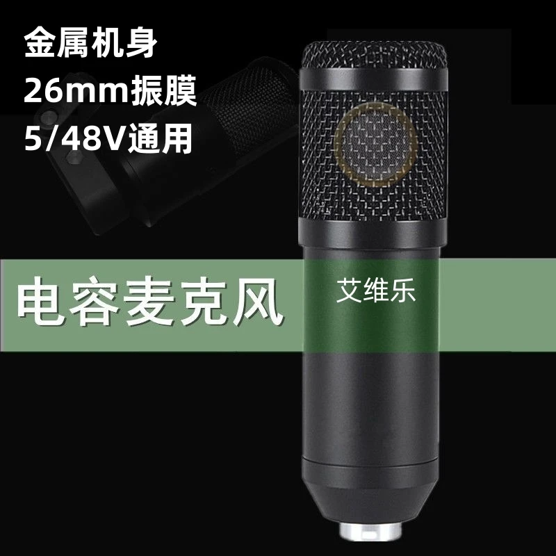 大振膜电容麦克风电脑手机通用直播设备声卡录音主播话筒5/48V