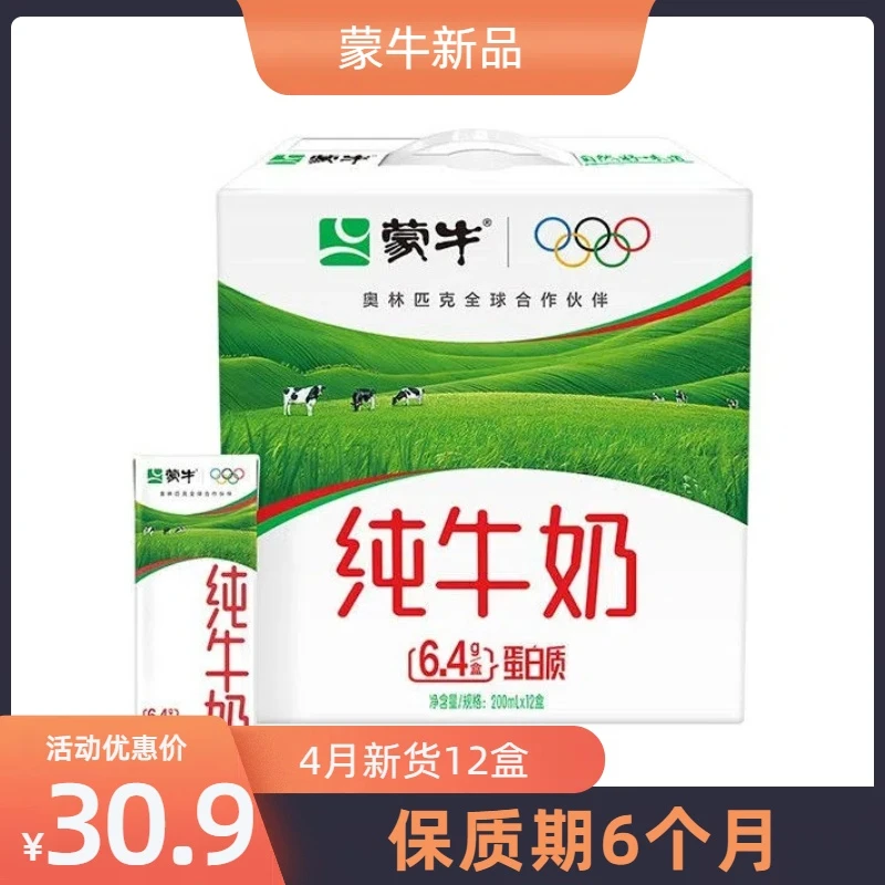 6月新货蒙牛纯牛奶200ml*12盒特价早餐清仓全脂营养学生健康
