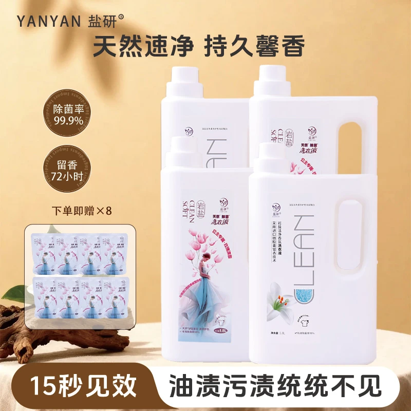 盐研洗衣液家庭装强力去污温和抑菌留香持久