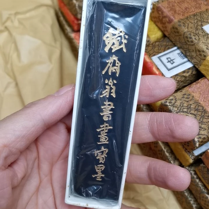 曹素功新墨一两铁斋福利品全品两锭套组