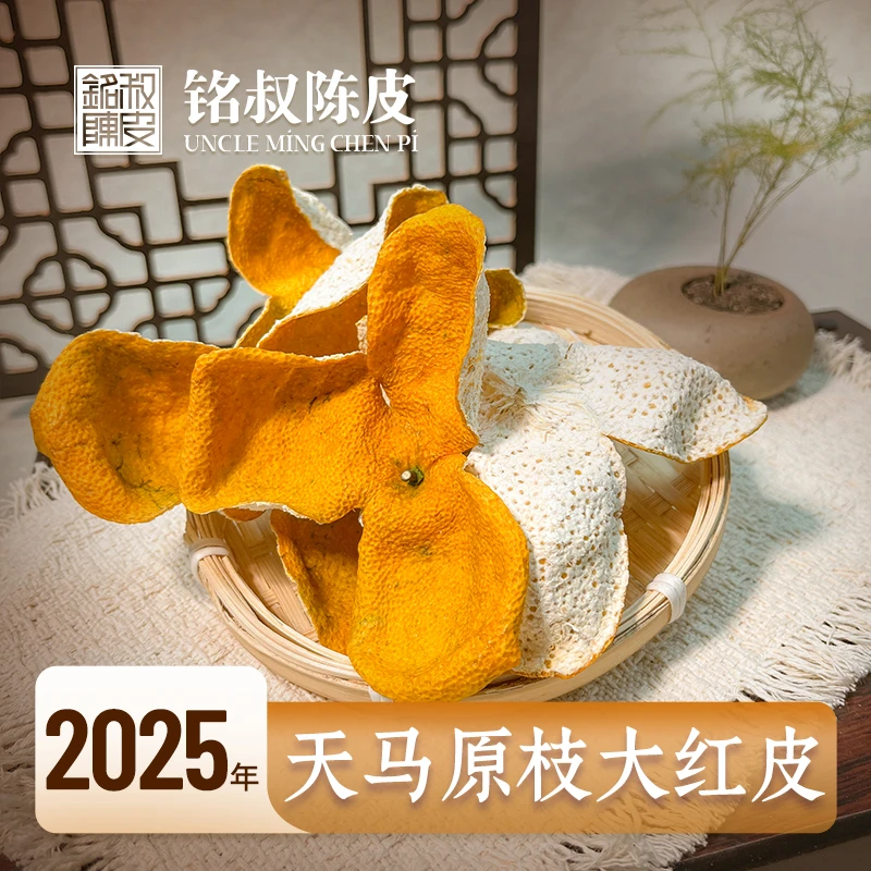 【兰花香】2025年天马原枝大红皮（干仓陈皮）