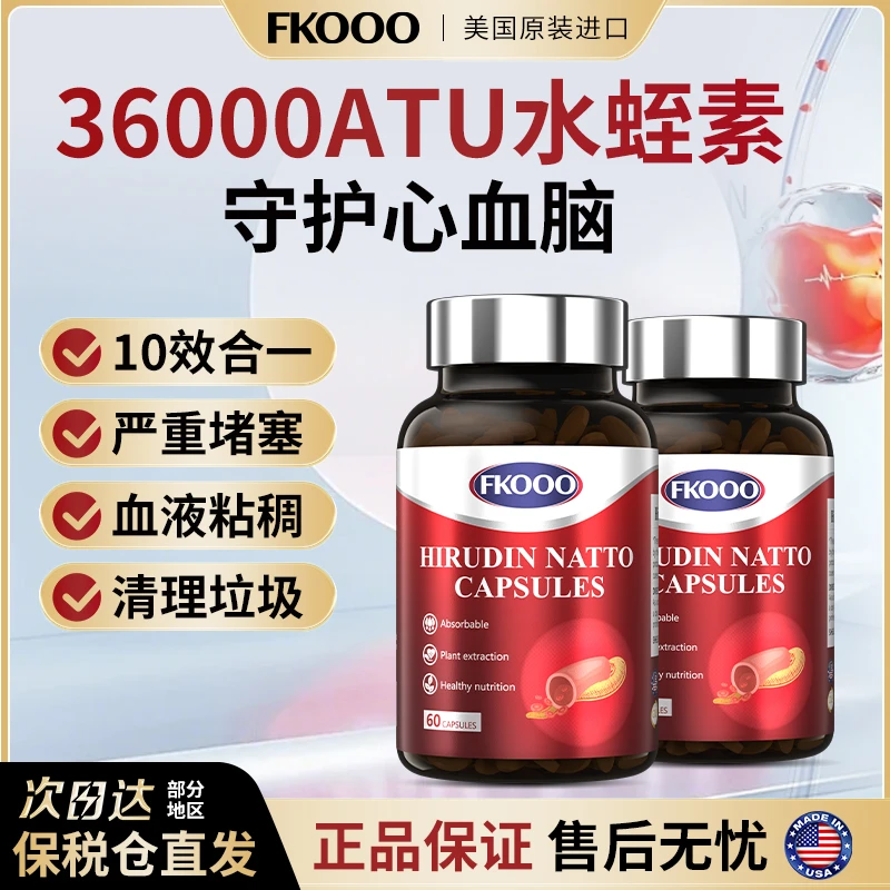 【FKOOO】美国进口水蛭素纳豆激酶中老年养护心脑血管 稳固三高 CS8