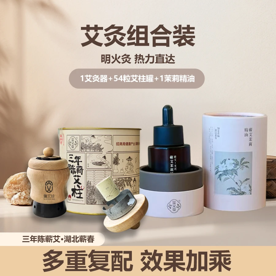 艾灸艾柱蕲艾精油组合装