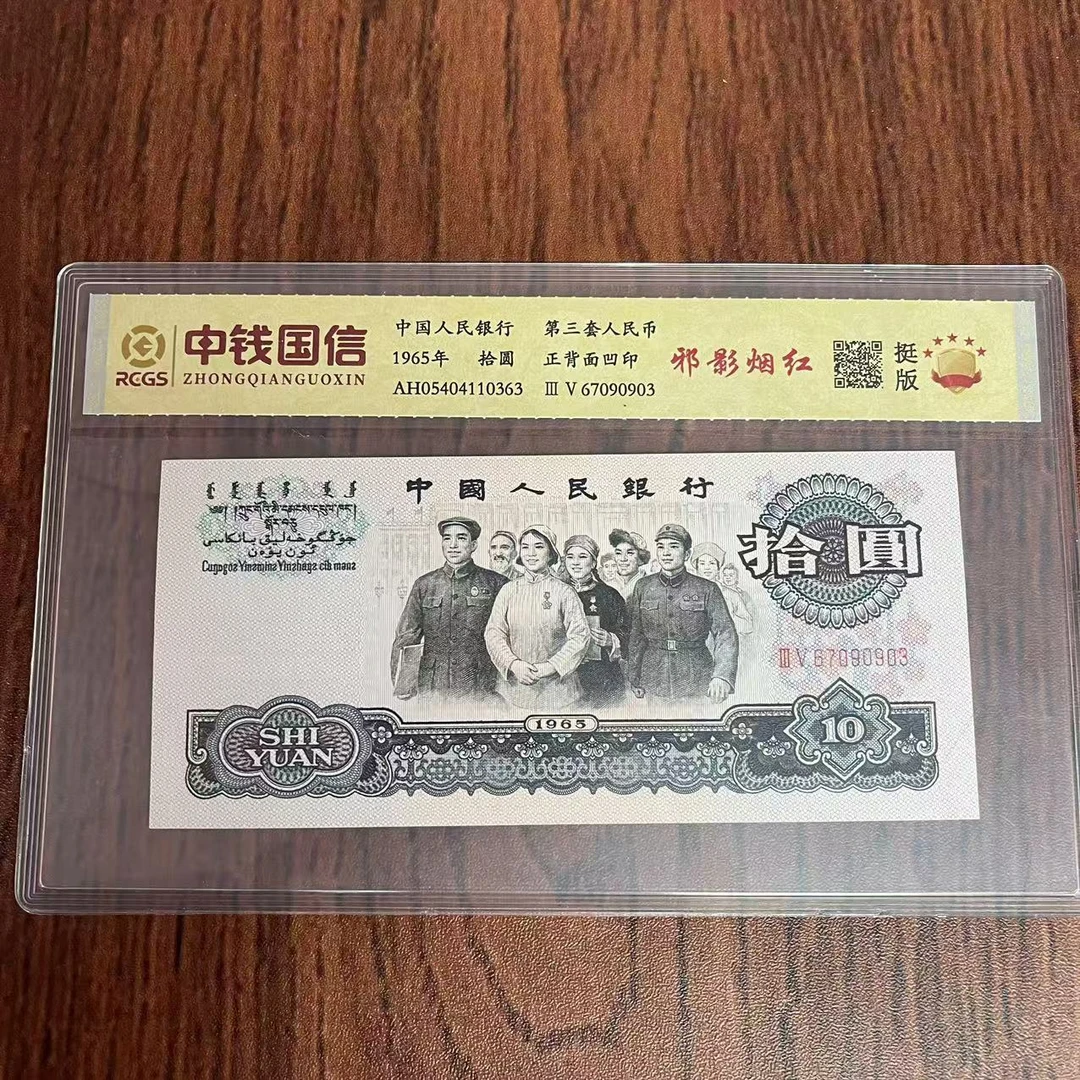 第三套人民币十元邪影烟红