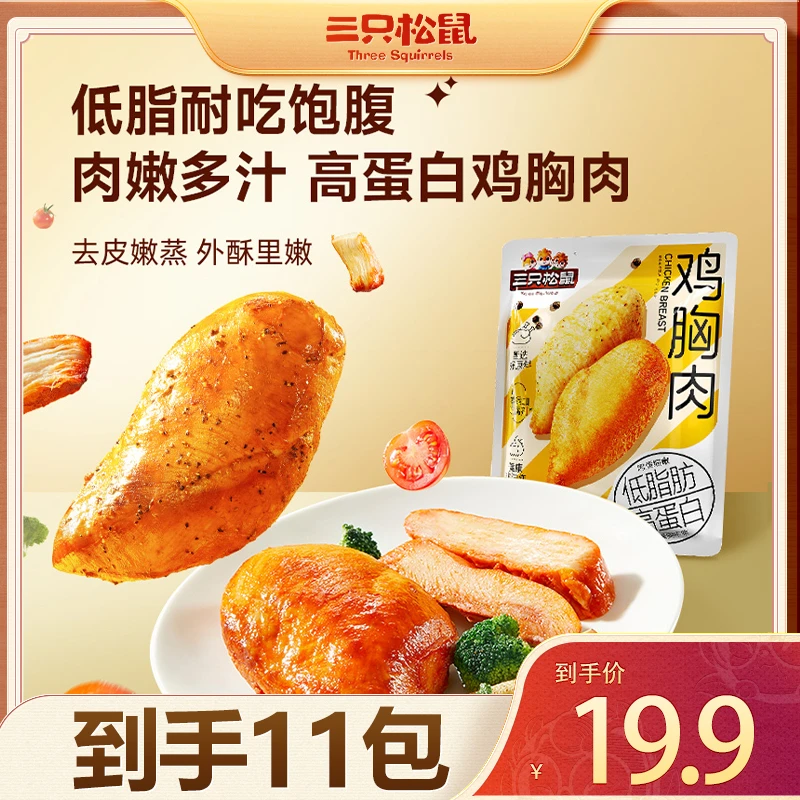 【到手11袋】三只松鼠_鸡胸肉/混合味/550g解馋小零食代餐卡脂TND