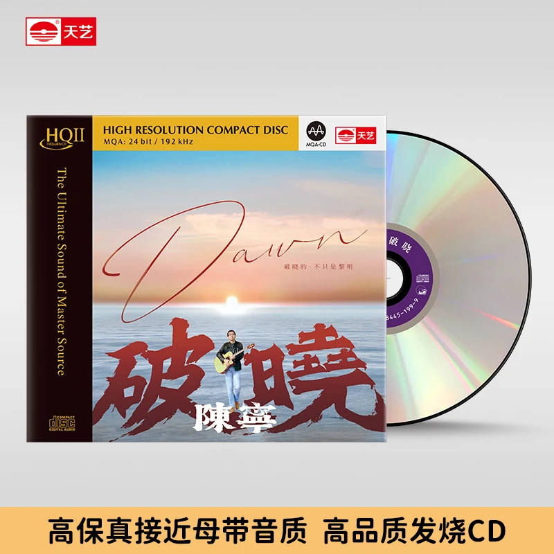 陈宁 破晓 DSD/HQ/HQII 官方正版 高品质男声发烧车载碟