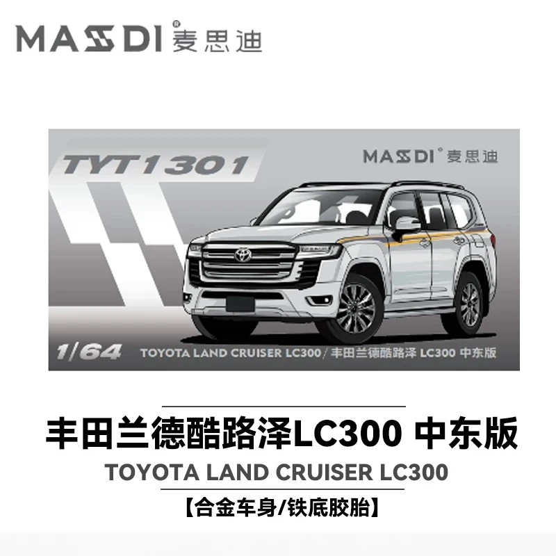 麦思迪1:64合金车模丰田兰德酷路泽LC300家族系列收藏科学