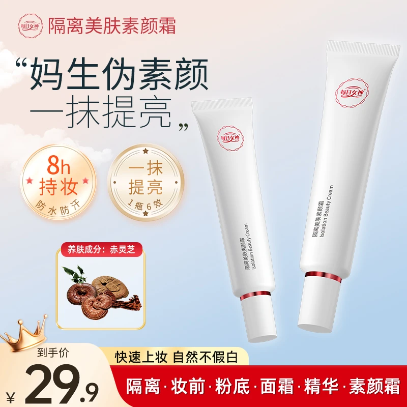 【第二支十元】每日女神隔离美肤素颜霜防水防汗遮瑕膏隔离乳面霜J